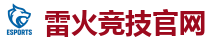 雷火竞技官网 - 顶级全球电子竞技平台